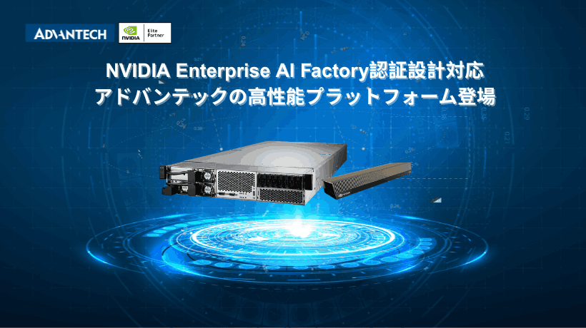 NVIDIA Enterprise AI Factory 認証設計対応 - アドバンテックの高性能プラットフォーム登場